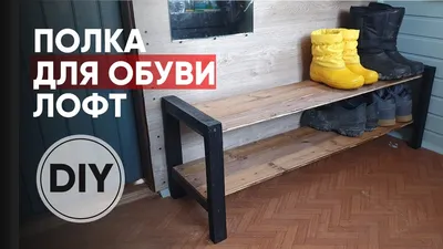 Обувница из подручных материалов своими руками: подборка фото | Shoe  storage solutions, Shoe storage design, Diy shoe rack