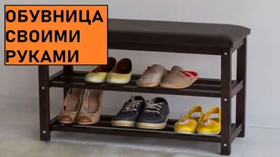 Как легко и не дорого сделать обувницу своими руками