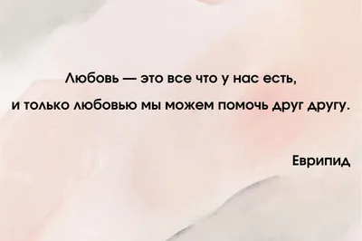 Красивые цитаты про любовь со смыслом | Глоток Мотивации | Дзен