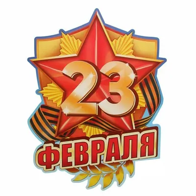 90 открыток на 23 февраля скачать бесплатно