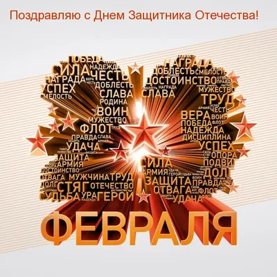 Поздравления с 23 февраля 2022 года: новые открытки и стихи ко Дню  защитника Отечества - sib.fm