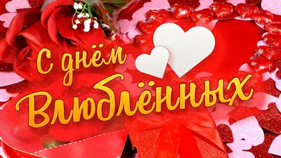С Днем святого Валентина 2021 - открытки, картинки, проза, стихи - Events |  Сегодня