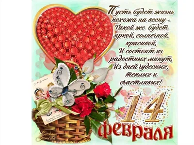 С Днем святого Валентина 2021 - поздравления в стихах, рисунках, открытках  — УНИАН