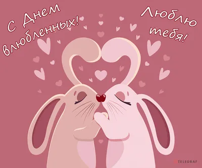 С Днем святого Валентина: трогательные поздравления в прозе, стихах и  картинках - МЕТА