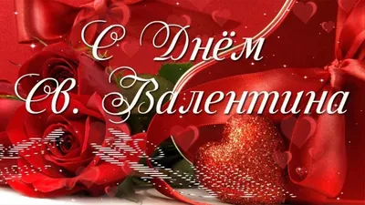 День святого Валентина 2023 – картинки и поздравления в стихах на 14  февраля - Телеграф