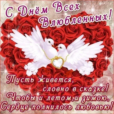 Поздравления в День Святого Валентина 2023 в открытках, стихах и прозе |  РБК Украина
