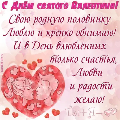 С Днем святого Валентина – красивые поздравления, картинки и стихи мужу и  жене – Медиа-Полесье – новости и реклама Пинска, Лунинца, Столина