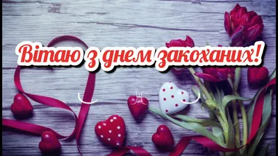 День всех влюбленных: красивые поздравления с Днем Святого Валентина  любимому - Телеграф
