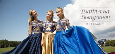 Платье на выпускной - модели и ткани | Салон ткани и фурнитуры - Вельвет