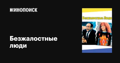 Безжалостные люди, 1986 — описание, интересные факты — Кинопоиск