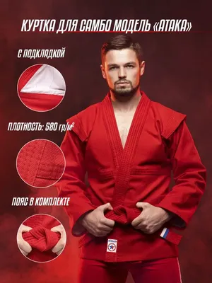 Куртка для самбо - купить с доставкой по выгодным ценам в интернет-магазине  OZON (1125027945)
