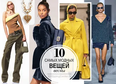 Мода, Весна 2024: основные тренды и 10 самых модных вещей весны