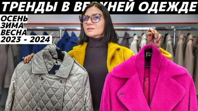 МОДНАЯ ВЕРХНЯЯ ОДЕЖДА осень, зима, весна 2023 - 2024 с примерками! ТРЕНДЫ  ВЕРХНЕЙ ОДЕЖДЫ: ТОП 15! - YouTube