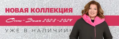 Осень-Зима 2023-2024