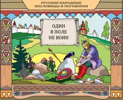 Иллюстрация один в поле не воин - 76 фото