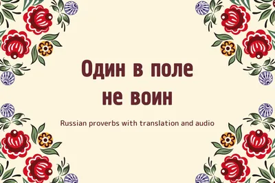 Иллюстрация один в поле не воин - 76 фото