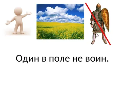 Как сказать на Английский (американский вариант)? \"один в поле не воин\" |  HiNative