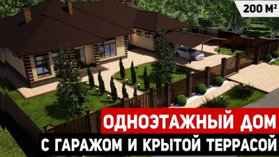 Одноэтажный дом с гаражом до 100 кв.м. | Роскошные дома мечты, Планировка  бунгало, Домашняя мода