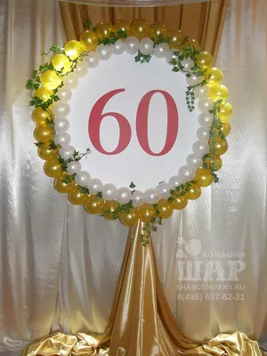 Оформление юбилея 60 лет шарами - Компания Шар