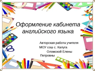 Стенды для кабинета английского языка купить в Москве | оформление для  школы на заказ