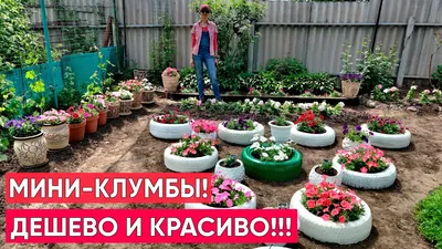 СТРОИМ КРУТЫЕ МИНИ-ЦВЕТНИКИ! Клумба из шин своими руками. Создаем цветник  из петуний - YouTube