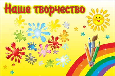 Детские информационные стенды: особенности оформления