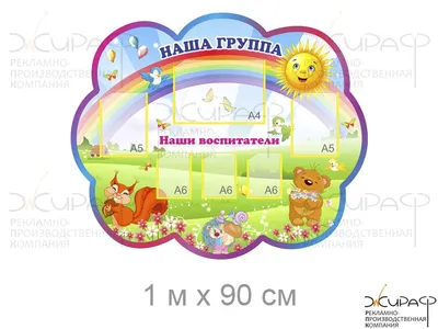 Стенд для детского сада \"Оформление группы Умнички (Мы дежурим)\"