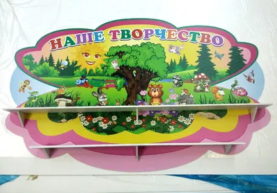Стенды для детских садов в Воронеже
