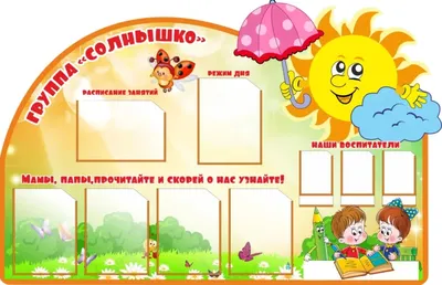 Стенд информация для родителей в детском саду купить в Москве | низкие  цены, оформление и изготовление