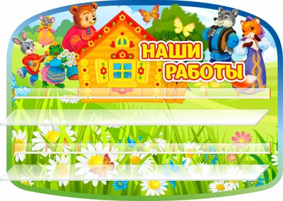 Оформление стенда для родителей в детском саду