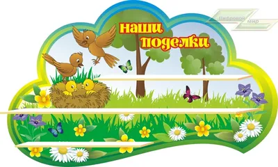 Информационные стенды для оформления групп в детском саду \"Зверята\"  (ID#647138054), цена: 3230 ₴, купить на Prom.ua
