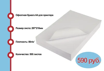 Офсетная МАЭСТРО - Офсетная бумага - MAESTRO PRINT 64X90 - Каталог бумаги и  картона PRINTSITE.RU