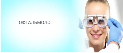 Прием офтальмолога в Новосибирске и Бердске – записаться на консультацию