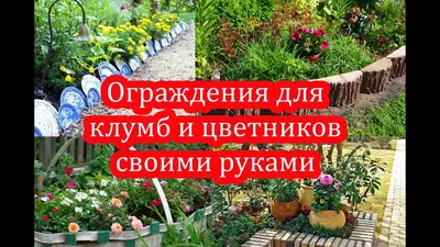 Ограждения для клумб своими руками | Строительный портал RMNT.RU | Дзен