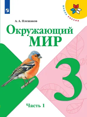 Окружающий мир. 3 класс. Учебник. В 2 ч. Часть 1 купить на сайте группы  компаний «Просвещение»