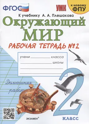 Окружающий мир. 2 класс. Рабочая тетрадь №2. К учебнику А.А. Плешакова \"Окружающий  мир. 2 класс. В 2-х частях. Часть 2\" (М.: Просвещение) (Наталья Соколова) -  купить книгу с доставкой в интернет-магазине «Читай-город».