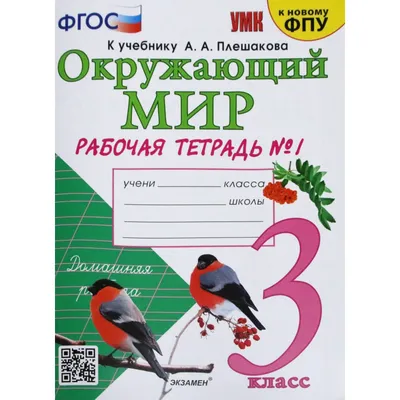 Окружающий мир. 3 класс. Часть 1. Рабочая тетрадь. К учебнику А. А.  Плешакова. Соколова Н. А. (6982152) - Купить по цене от 168.00 руб. |  Интернет магазин SIMA-LAND.RU