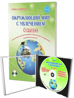 Окружающий мир с увлечением 4 класс. Методическое пособие + CD-диск -  Издательство «Планета»