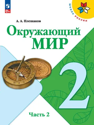 Рабочая тетрадь Просвещение Окружающий мир. 4 класс Часть 1 купить по цене  390 ₽ в интернет-магазине Детский мир