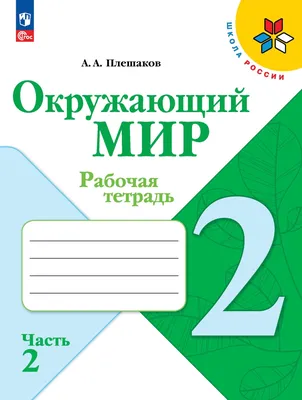 Окружающий мир. 2 класс. Учебник. Часть 2. 2023 - купить в Москве, цены на  Мегамаркет