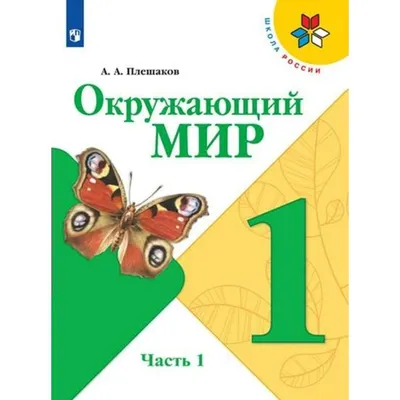 Окружающий мир. 2 класс. Рабочая тетрадь. Часть 1 2024 | Соколова Н.А.,  купить в магазине Школьный остров Авалон-74avalon.ru.
