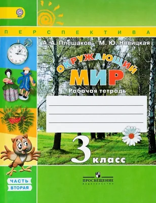 Окружающий мир. 1 класс. Учебник. Часть 1. Плешаков А.А. купить в Чите  Школьные учебники в интернет-магазине Чита.дети (9765024)