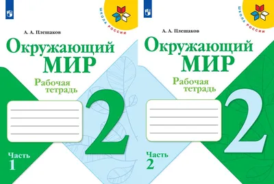 Учебник Окружающий мир. 2 класс. Комплект в 2-х частях. Часть 2. ФГОС -  купить учебника 2 класс в интернет-магазинах, цены на Мегамаркет |