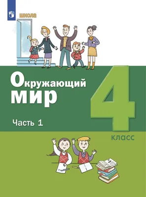 Окружающий мир. 4 класс. Рабочая тетрадь № 2. К учебнику А.А. Плешакова,  Е.А. Крючковой \"Окружающий мир. 4 класс. В 2-х частях. Часть 2\" (М:  Просвещен (Соколова Наталья Алексеевна). ISBN: 978-5-377-18518-5 ➠ купите