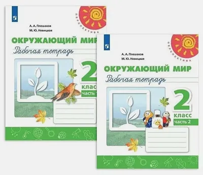 Окружающий мир 2 класс. Тетрадь для практических работ с дневником  наблюдений. Часть 1. ФГОС - Межрегиональный Центр «Глобус»
