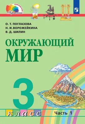 Окружающий мир. 3 класс. Рабочая тетрадь для самостоятельной работы. В 2-х  частях.Часть 1. ФГОС купить в интернет-магазине Тандем Плюс