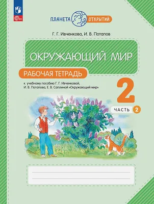 Окружающий мир. 1 класс. Рабочая тетрадь. Часть 1 - Соколова Н.А. | Купить  с доставкой в книжном интернет-магазине fkniga.ru | ISBN: 978-5-377-19660-0