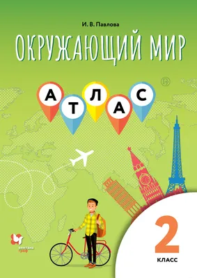 Окружающий мир. Рабочая тетрадь. 2 класс. В 2-х ч. Ч. 1 купить на сайте  группы компаний «Просвещение»