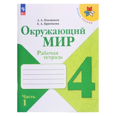 Рабочие листы для подготовки к школе. Тема \"Окружающий мир\" - Магазин ФОП