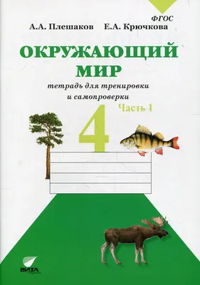 Окружающий мир. Тесты в 2-х частях. 4 класс (к уч. Плешаков)Тихомирова